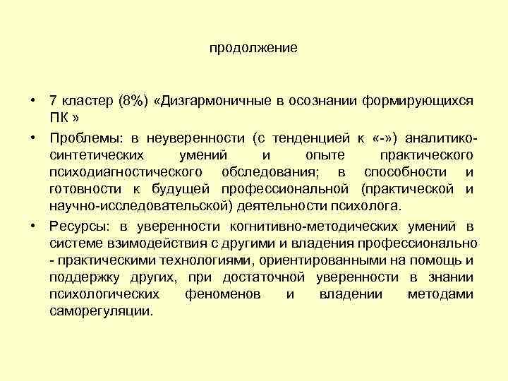 продолжение • 7 кластер (8%) «Дизгармоничные в осознании формирующихся ПК » • Проблемы: в