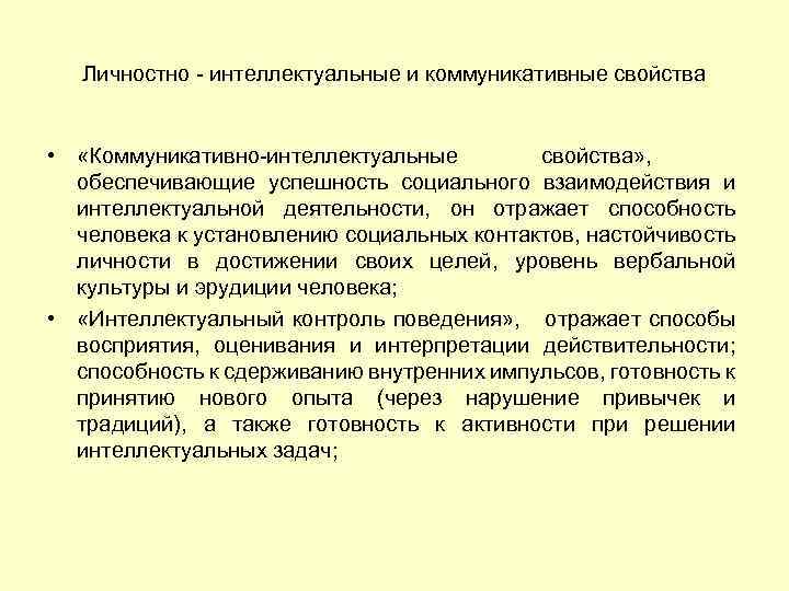 Личностно - интеллектуальные и коммуникативные свойства • «Коммуникативно-интеллектуальные свойства» , обеспечивающие успешность социального взаимодействия