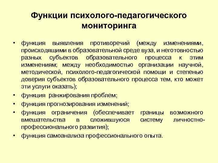 Функции психолого-педагогического мониторинга • функция выявления противоречий (между изменениями, происходящими в образовательной среде вуза,