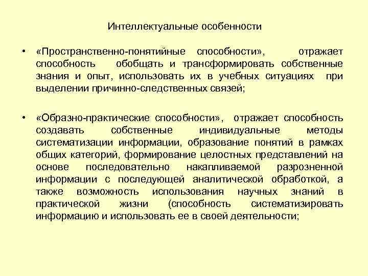 Интеллектуальные особенности • «Пространственно-понятийные способности» , отражает способность обобщать и трансформировать собственные знания и