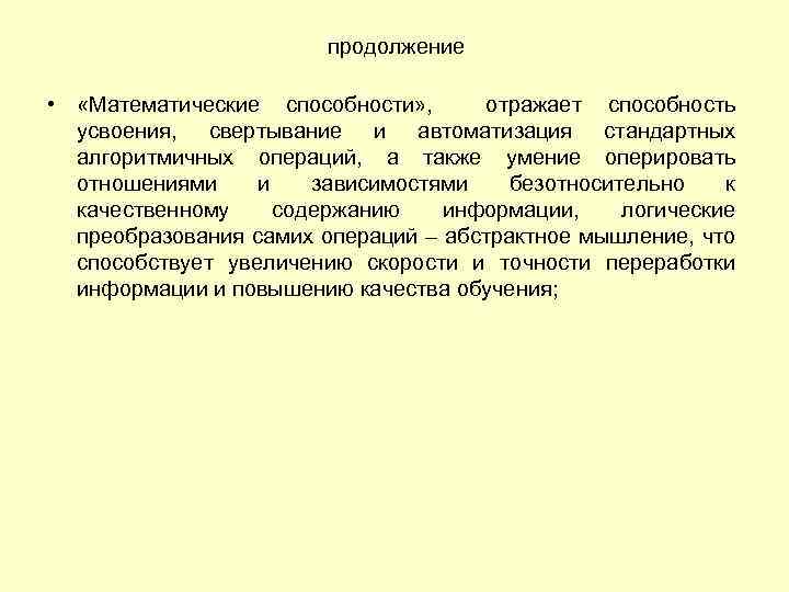 продолжение • «Математические способности» , отражает способность усвоения, свертывание и автоматизация стандартных алгоритмичных операций,