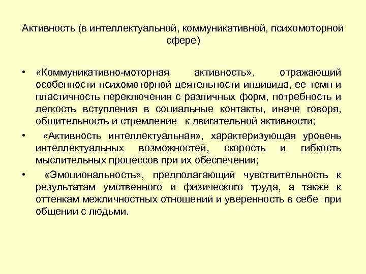 Активность (в интеллектуальной, коммуникативной, психомоторной сфере) • «Коммуникативно-моторная активность» , отражающий особенности психомоторной деятельности