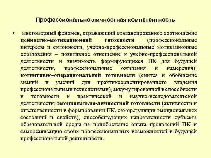 Профессионально-личностная компетентность • многомерный феномен, отражающий сбалансированное соотношение ценностно-мотивационной готовности (профессиональные интересы и склонности,