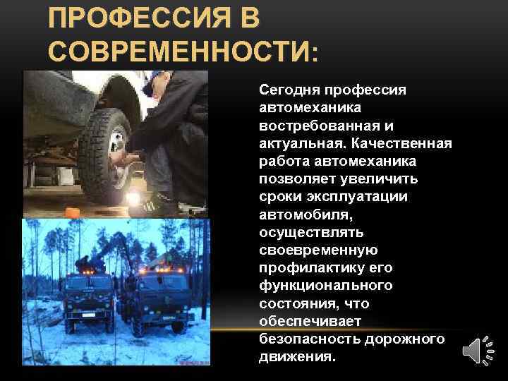 ПРОФЕССИЯ В СОВРЕМЕННОСТИ: Сегодня профессия автомеханика востребованная и актуальная. Качественная работа автомеханика позволяет увеличить