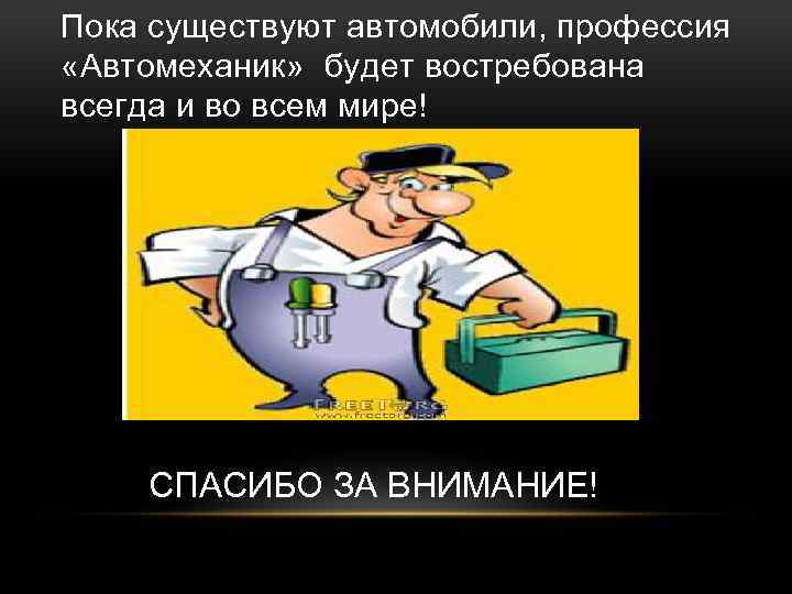 Пока существуют автомобили, профессия «Автомеханик» будет востребована всегда и во всем мире! СПАСИБО ЗА