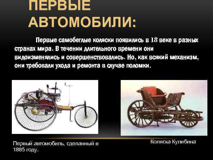 ПЕРВЫЕ АВТОМОБИЛИ: Первые самобеглые коляски появились в 18 веке в разных странах мира. В