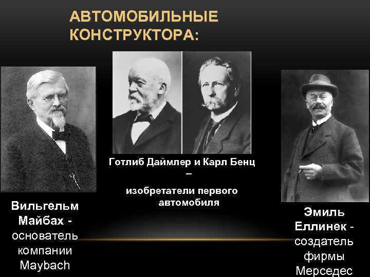 АВТОМОБИЛЬНЫЕ КОНСТРУКТОРА: Готлиб Даймлер и Карл Бенц – Вильгельм Майбах основатель компании Maybach изобретатели