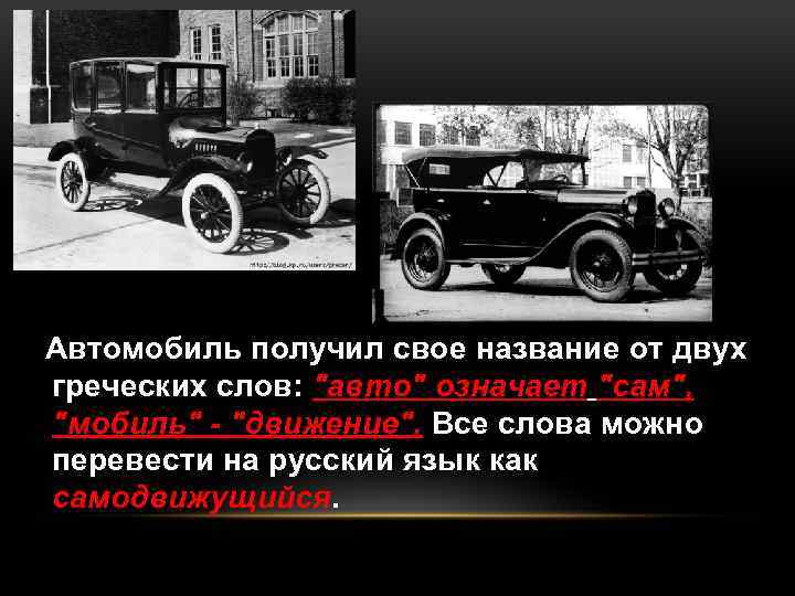  Автомобиль получил свое название от двух греческих слов: "авто" означает "сам", "мобиль" -