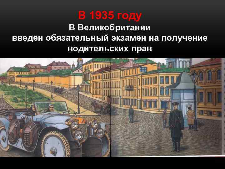 В 1935 году В Великобритании введен обязательный экзамен на получение водительских прав 