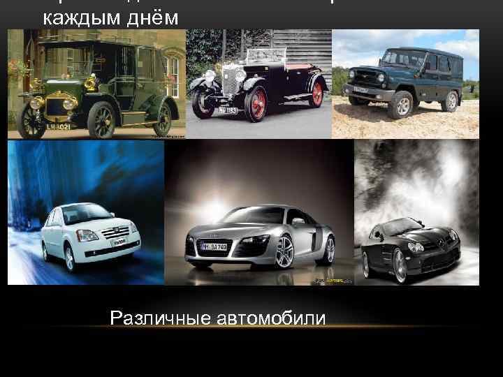 каждым днём Различные автомобили 