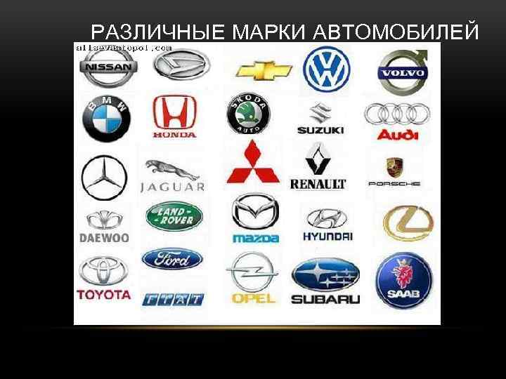 РАЗЛИЧНЫЕ МАРКИ АВТОМОБИЛЕЙ 