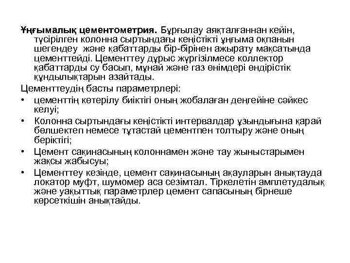 Ұңғымалық цементометрия. Бұрғылау аяқталғаннан кейін, түсірілген колонна сыртындағы кеңістікті ұңғыма оқпанын шегендеу және қабаттарды