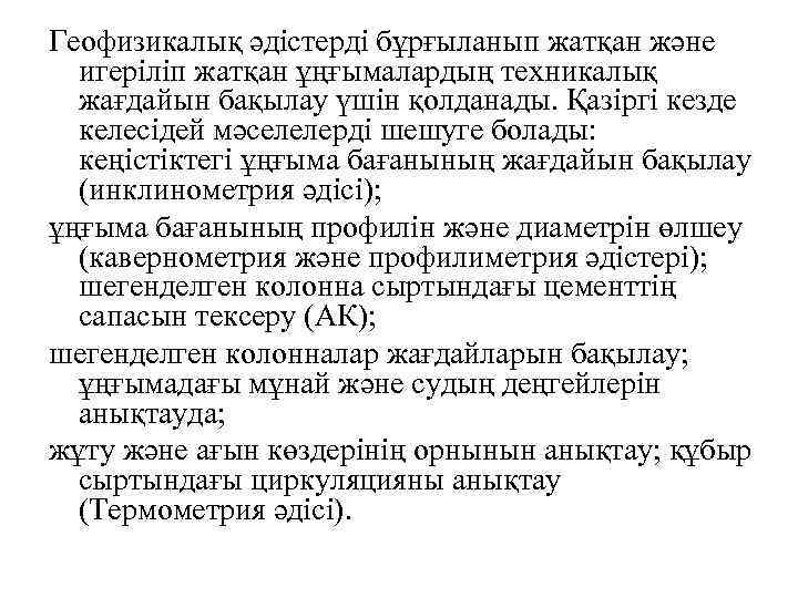 Геофизикалық әдістерді бұрғыланып жатқан және игеріліп жатқан ұңғымалардың техникалық жағдайын бақылау үшін қолданады. Қазіргі