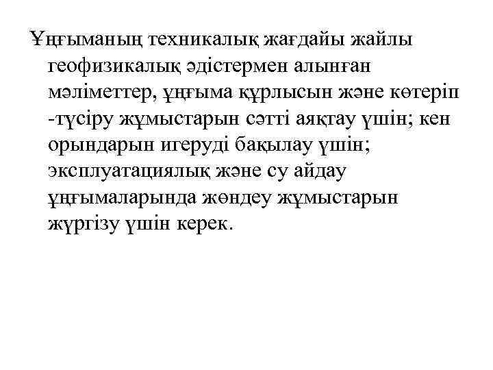 Ұңғыманың техникалық жағдайы жайлы геофизикалық әдістермен алынған мәліметтер, ұңғыма құрлысын және көтеріп -түсіру жұмыстарын