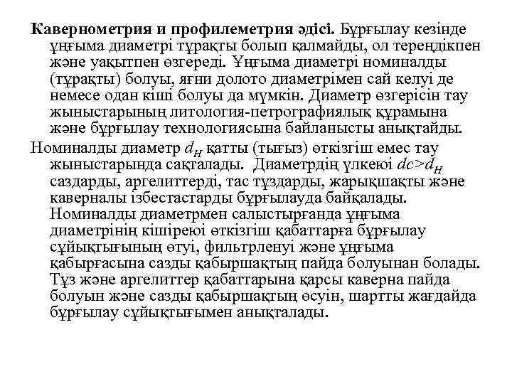 Кавернометрия и профилеметрия әдісі. Бұрғылау кезінде ұңғыма диаметрі тұрақты болып қалмайды, ол тереңдікпен және