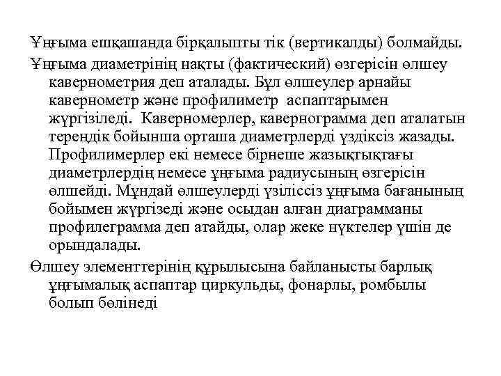 Ұңғыма ешқашанда бірқалыпты тік (вертикалды) болмайды. Ұңғыма диаметрінің нақты (фактический) өзгерісін өлшеу кавернометрия деп