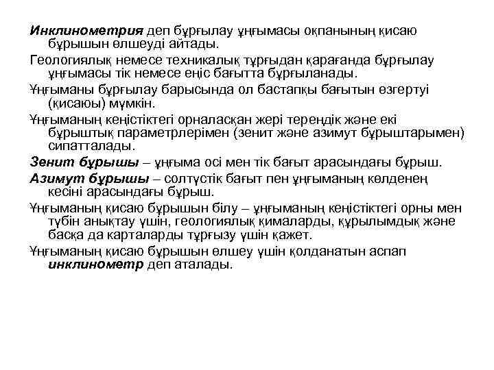Инклинометрия деп бұрғылау ұңғымасы оқпанының қисаю бұрышын өлшеуді айтады. Геологиялық немесе техникалық тұрғыдан қарағанда