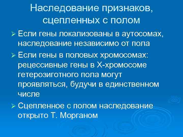 Независимые признаки. Теория наследования пола. Хромосомная теория. Наследование сцепленное с полом. Хромосомная теория: признаки, сцепленные с полом. Гены признаков, сцепленные с полом, локализованы.