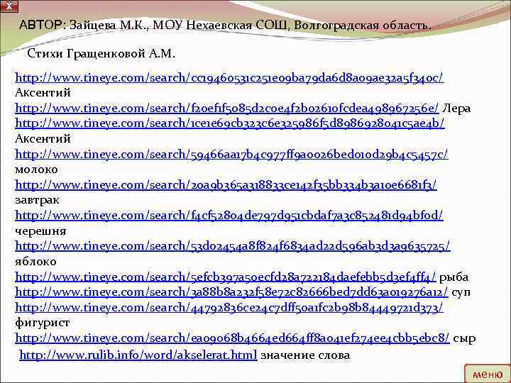 АВТОР: Зайцева М. К. , МОУ Нехаевская СОШ, Волгоградская область. Стихи Гращенковой А. М.