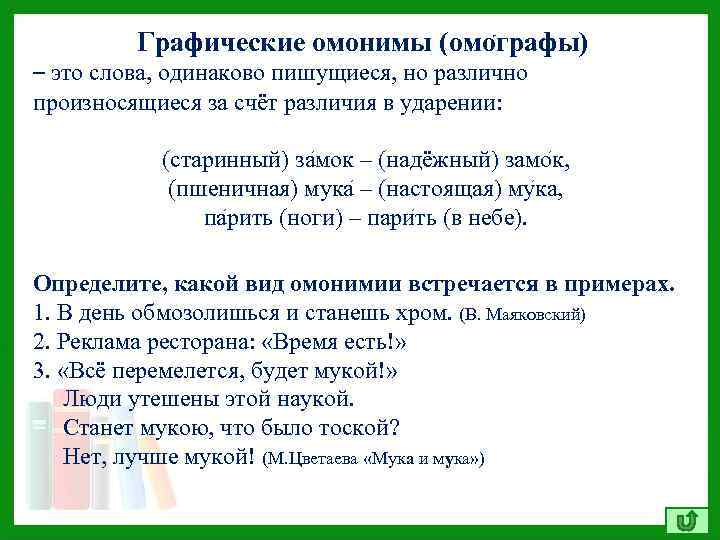 Графические омонимы (омо графы) – это слова, одинаково пишущиеся, но различно произносящиеся за счёт