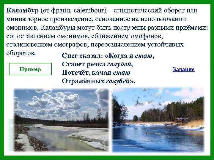 Каламбур (от франц. calembour) – стилистический оборот или миниатюрное произведение, основанное на использовании омонимов.