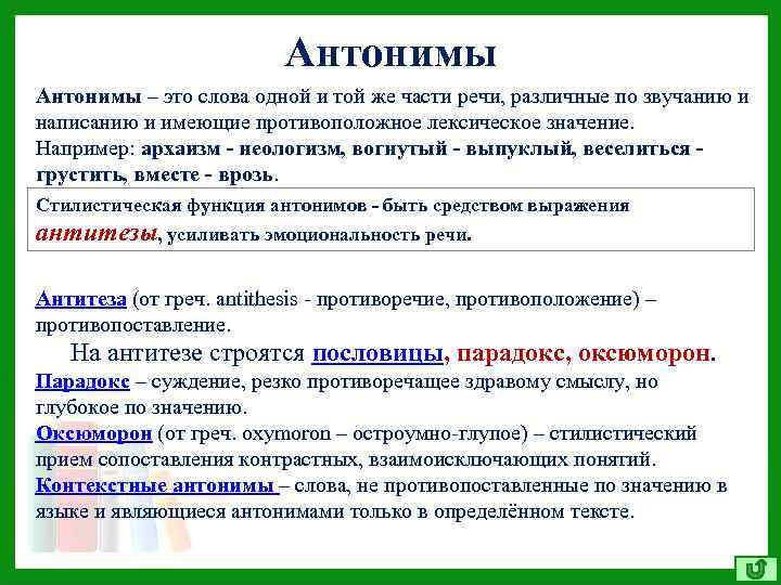 Антонимы – это слова одной и той же части речи, различные по звучанию и