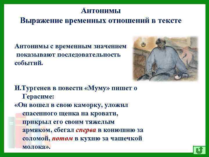 Антонимы Выражение временных отношений в тексте Антонимы с временным значением показывают последовательность событий. И.