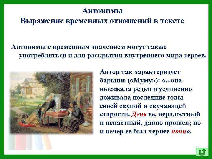 Антонимы Выражение временных отношений в тексте Антонимы с временным значением могут также употребляться и