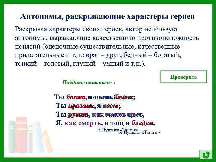Антонимы, раскрывающие характеры героев Раскрывая характеры своих героев, автор использует антонимы, выражающие качественную противоположность