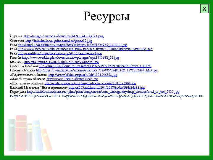 Ресурсы Х Справка http: //lenagold. narod. ru/fon/clipart/k/kniga 121. png Снег тает http: //kalashnikova-paint. narod.