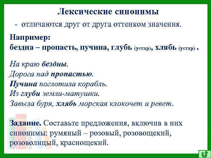 Лексические синонимы - отличаются друг от друга оттенком значения. Например: бездна – пропасть, пучина,