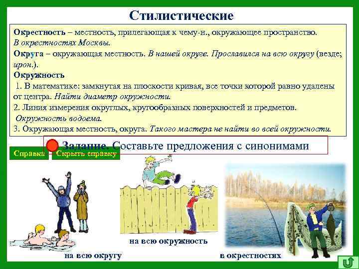 Стилистические Окрестность – местность, прилегающая к чему-н. , окружающее пространство. - отличаются друг от