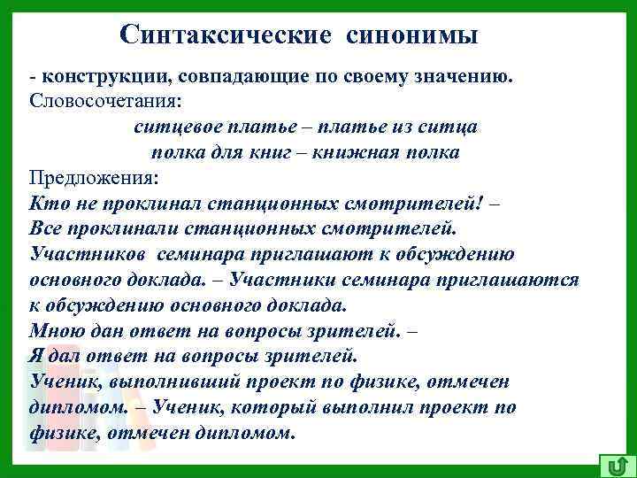 Синтаксические синонимы - конструкции, совпадающие по своему значению. Словосочетания: ситцевое платье – платье из