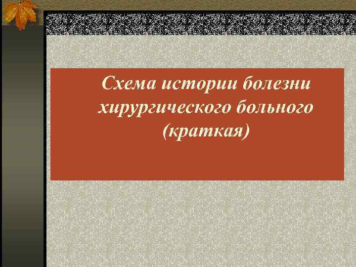 Схема истории болезни хирургического больного (краткая) 