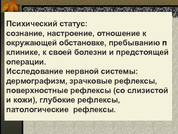 Психический статус: сознание, настроение, отношение к окружающей обстановке, пребыванию п клинике, к своей болезни