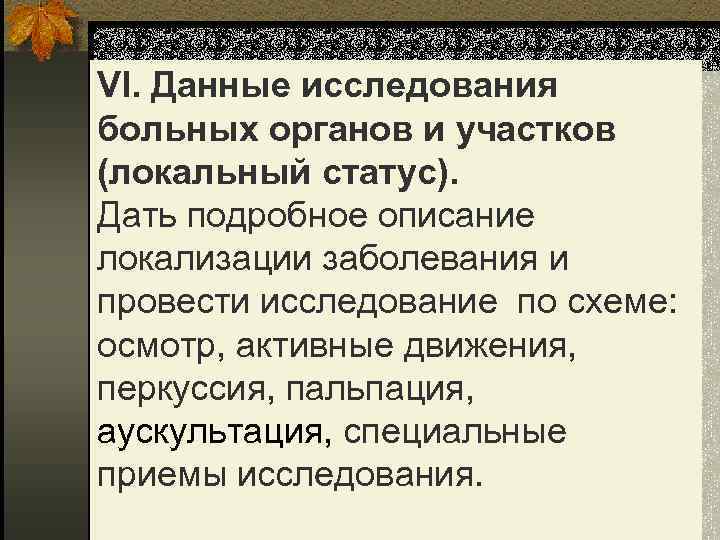 VI. Данные исследования больных органов и участков (локальный статус). Дать подробное описание локализации заболевания