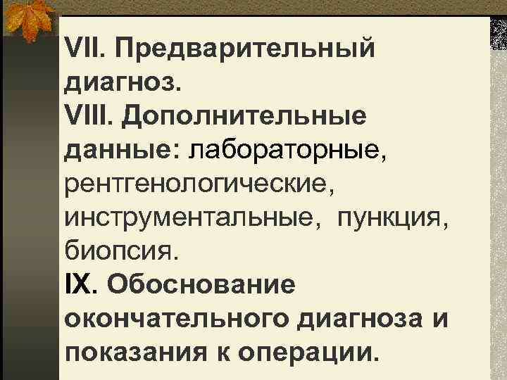 VII. Предварительный диагноз. VIII. Дополнительные данные: лабораторные, рентгенологические, инструментальные, пункция, биопсия. IX. Обоснование окончательного