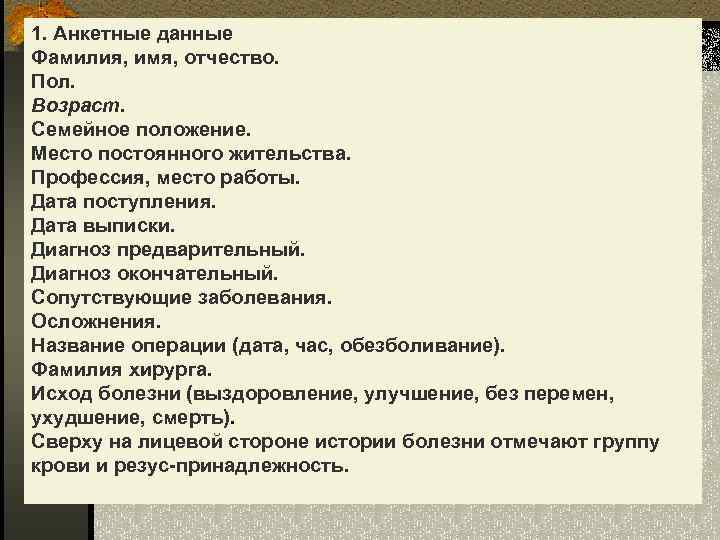 1. Анкетные данные Фамилия, имя, отчество. Пол. Возраст. Семейное положение. Место постоянного жительства. Профессия,