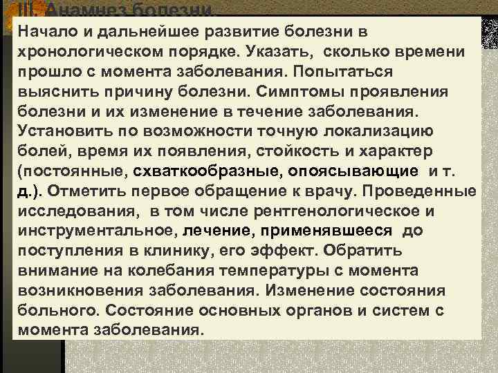 III. Анамнез болезни. Начало и дальнейшее развитие болезни в хронологическом порядке. Указать, сколько времени