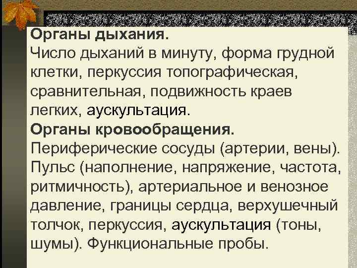 Органы дыхания. Число дыханий в минуту, форма грудной клетки, перкуссия топографическая, сравнительная, подвижность краев