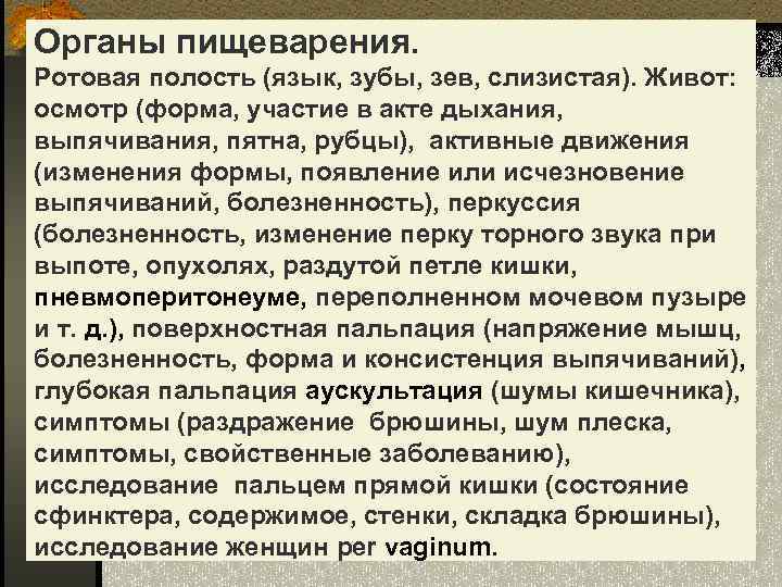 Органы пищеварения. Ротовая полость (язык, зубы, зев, слизистая). Живот: осмотр (форма, участие в акте
