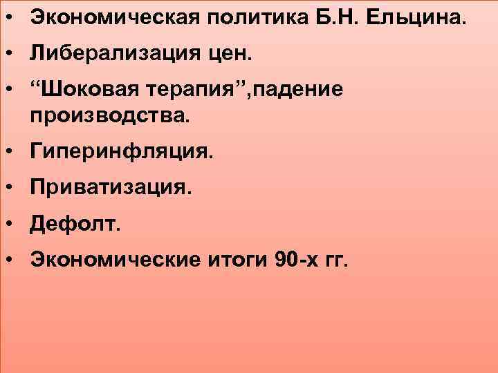 Экономические реформы ельцина 9 класс 8 вид презентация