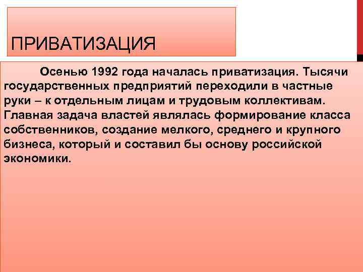 ПРИВАТИЗАЦИЯ Осенью 1992 года началась приватизация. Тысячи государственных предприятий переходили в частные руки –