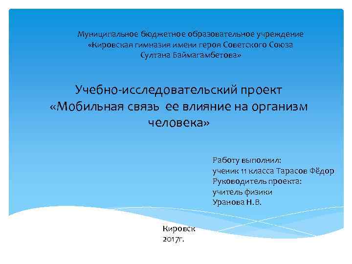Муниципальное бюджетное образовательное учреждение «Кировская гимназия имени героя Советского Союза Султана Баймагамбетова» Учебно-исследовательский проект