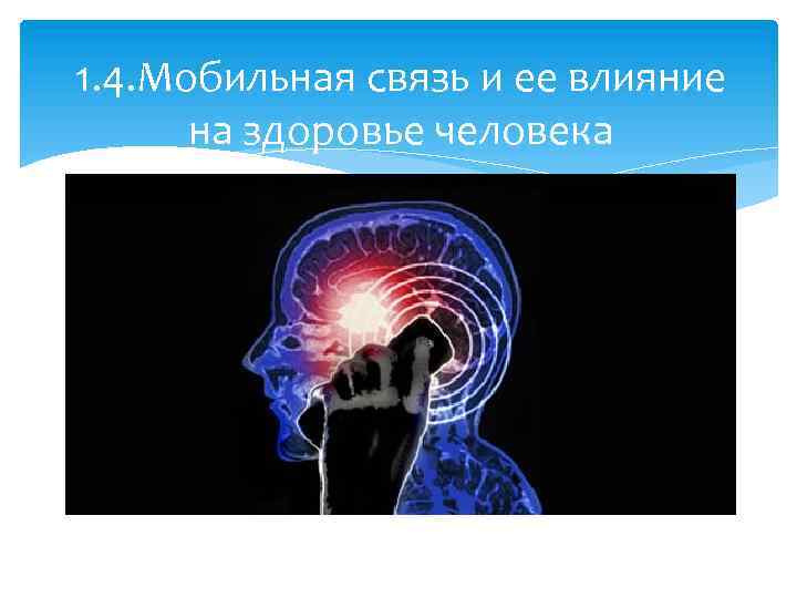 1. 4. Мобильная связь и ее влияние на здоровье человека 