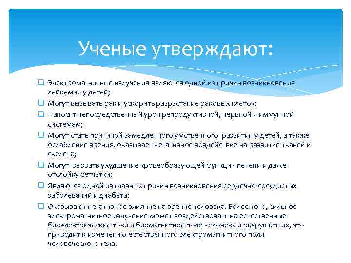 Ученые утверждают: q Электромагнитные излучения являются одной из причин возникновения лейкемии у детей; q