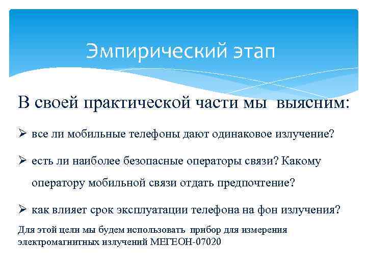 Эмпирический этап В своей практической части мы выясним: Ø все ли мобильные телефоны дают