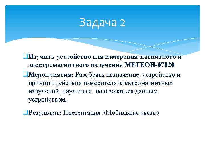 Задача 2 q. Изучить устройство для измерения магнитного и электромагнитного излучения МЕГЕОН-07020 q. Мероприятия: