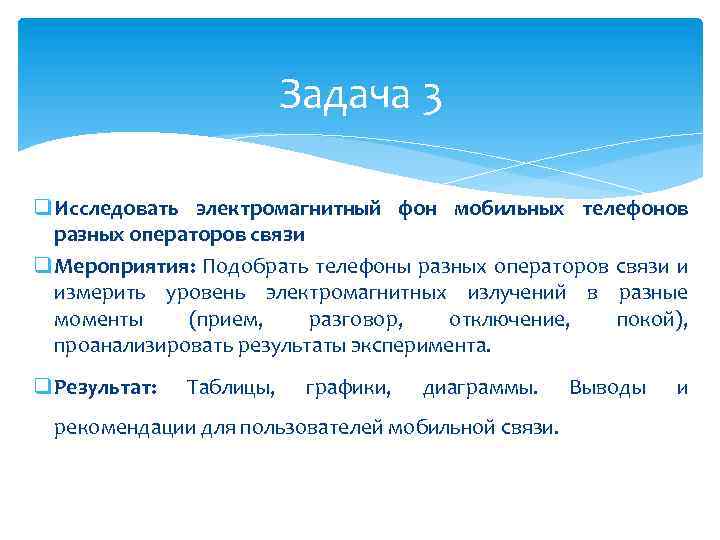 Задача 3 q Исследовать электромагнитный фон мобильных телефонов разных операторов связи q Мероприятия: Подобрать