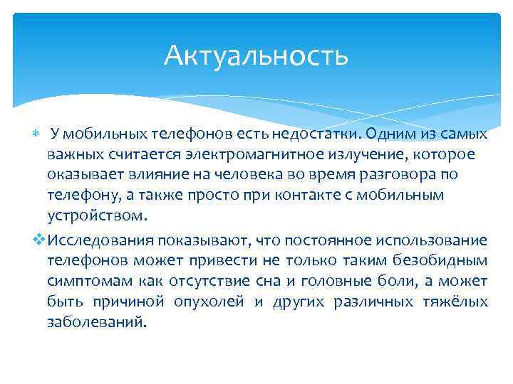 Актуальность У мобильных телефонов есть недостатки. Одним из самых важных считается электромагнитное излучение, которое